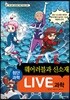 LIVE 과학 첨단과학 17 : 웨어러블과 신소재