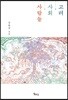 고려·사회·사람들