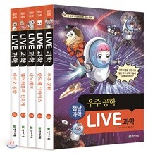 LIVE 과학 첨단과학 16~20권 세트