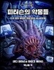 크툴루의 부름 : 피터슨의 악몽들