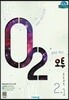 오투 중등과학 2-1 (2019년)