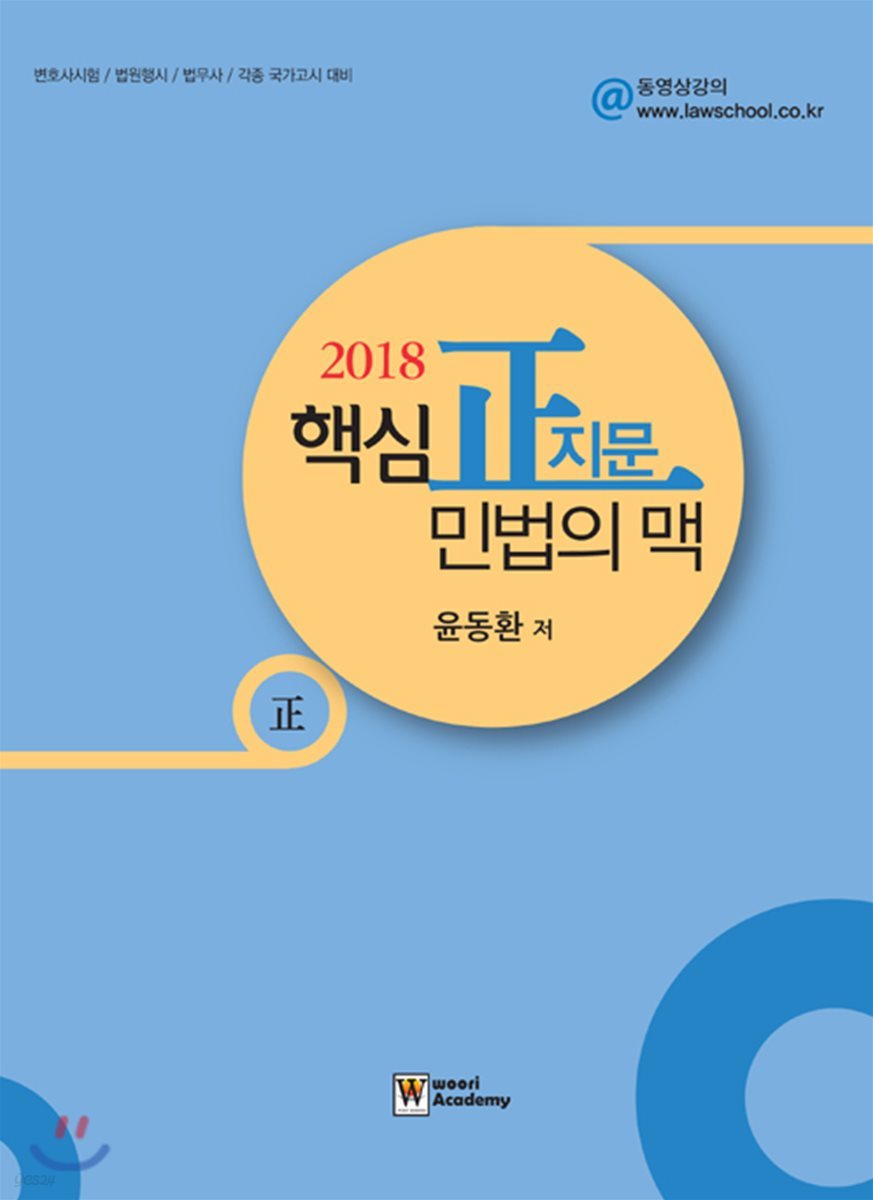 2018 핵심 正지문 민법의 맥