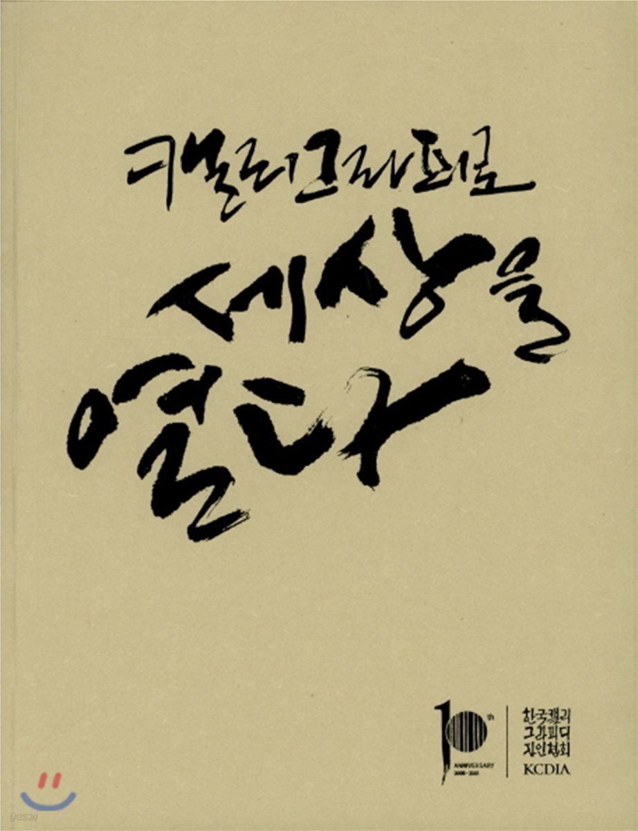 캘리그라피로 세상을 열다 (10회)