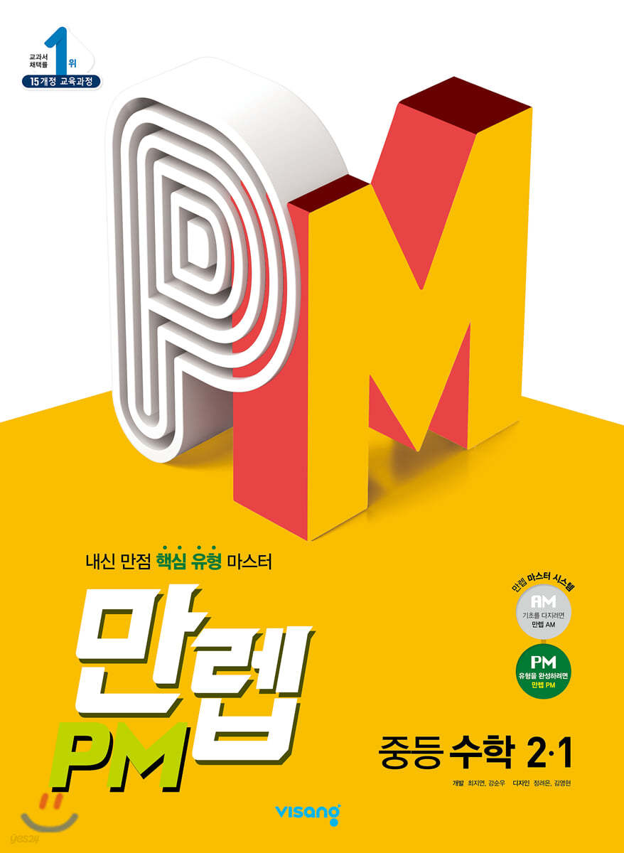 만렙 PM 중등 수학 2-1 (2022년용) 