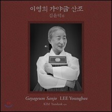 이영희 - 김윤덕류 가야금 산조