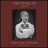 이영희 - 김윤덕류 가야금 산조