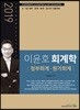 2019 이윤호 회계학 정부회계·원가회계