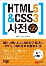 HTML5&CSS3 사전