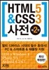 HTML5&CSS3 사전