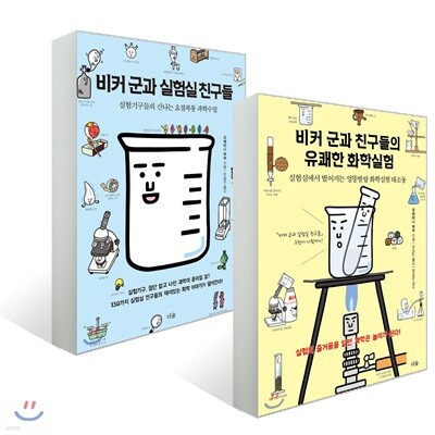 비커 군과 실험실 친구들 + 비커 군과 친구들의 유쾌한 화학실험 세트