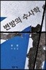 변방의 수사학