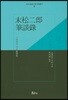 말송이낭 필담록