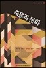 죽음과 문화
