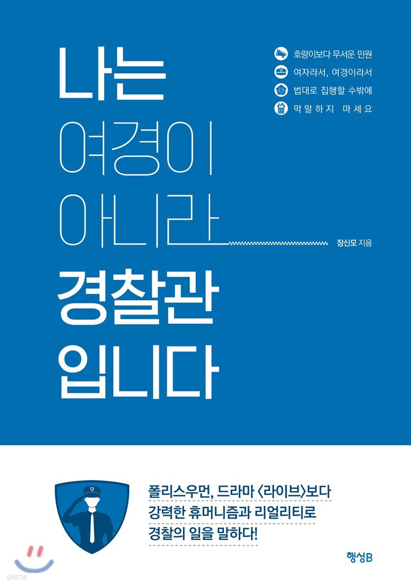 나는 여경이 아니라 경찰관입니다