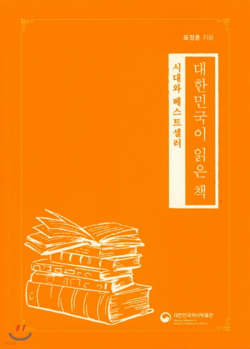 대한민국이 읽은 책 : 시대와 베스트셀러 