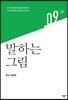 말하는 그림