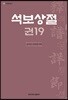 석보상절 권19