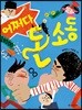 어쩌다 돈 소동