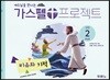 가스펠 프로젝트 신약 2 : 비유와 기적 (유치부)