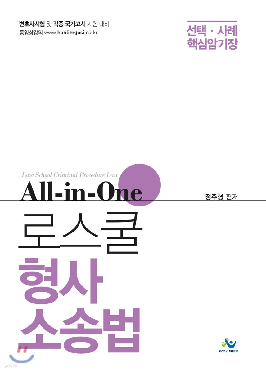 ALL-IN-ONE 로스쿨 형사소송법 선택&#183;사례 핵심암기장