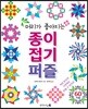 종이접기 퍼즐