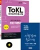 2019 ToKL 국어능력인증시험 2주 만에 끝내는 초단기완성