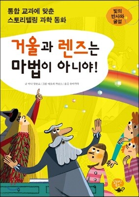 거울과 렌즈는 마법이 아니야!