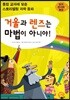 거울과 렌즈는 마법이 아니야!