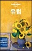 유럽