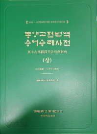 동양고전번역 용어용례사전 (전3권) ( 2018 보급판 초판)