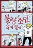 불량소년 육아 일기