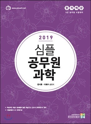 2019 합격예감 심플 공무원 과학