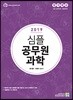 2019 합격예감 심플 공무원 과학