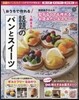 學硏のお料理レシピ おうちで作れる1冊まるごと話題のパンとスイ-ツ