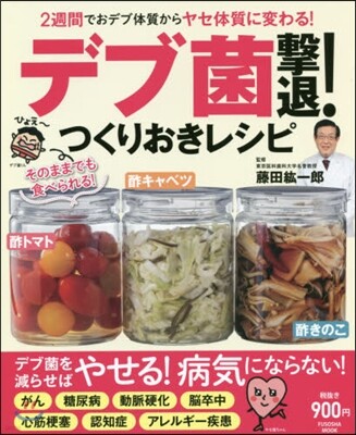 デブ菌擊退!つくりおきレシピ