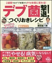 デブ菌擊退!つくりおきレシピ