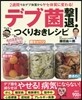 デブ菌擊退!つくりおきレシピ
