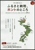 今こそ知りたい!ふるさと納稅,ホントのと