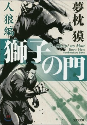 獅子の門 人狼編