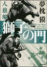 獅子の門 人狼編