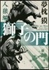 獅子の門 人狼編