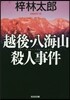 越後.八海山殺人事件