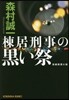 棟居刑事の黑い祭
