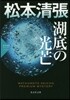 松本淸張プレミアム.ミステリ- 湖底の光芒