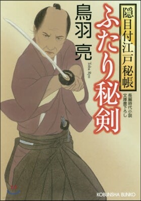隱目付江戶秘帳(6)ふたり秘劍