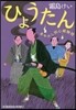 あやかし同心捕物控 ひょうたん