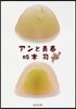 アンと靑春