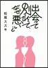 出會って別れて,なぜ惡い?