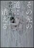 その先の道に消える