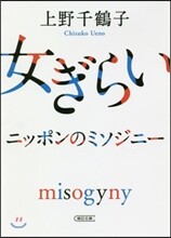 女ぎらい ニッポンのミソジニ-